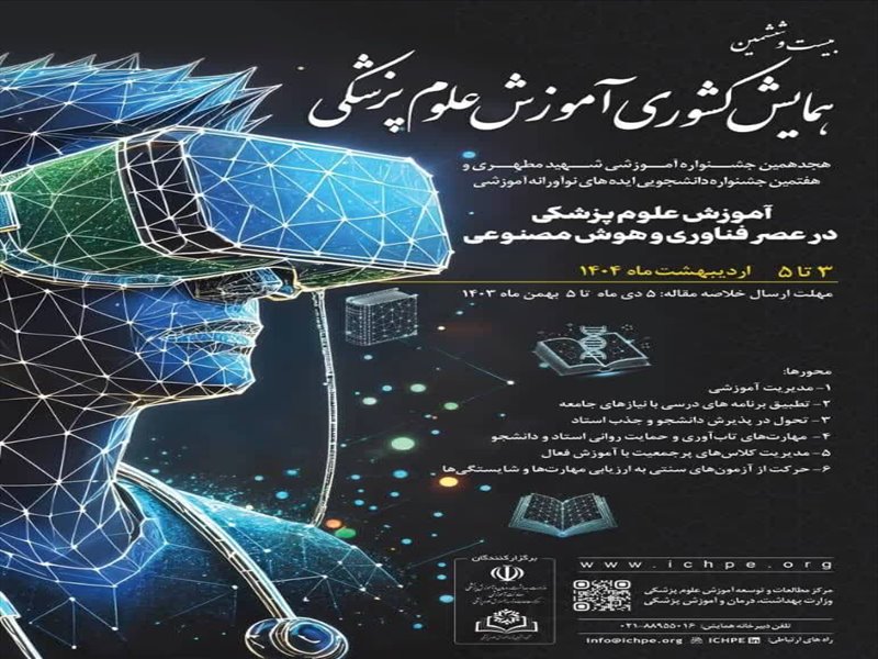 همایش کشوری آموزش علوم پزشکی