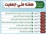 هفته ملی جمعیت
